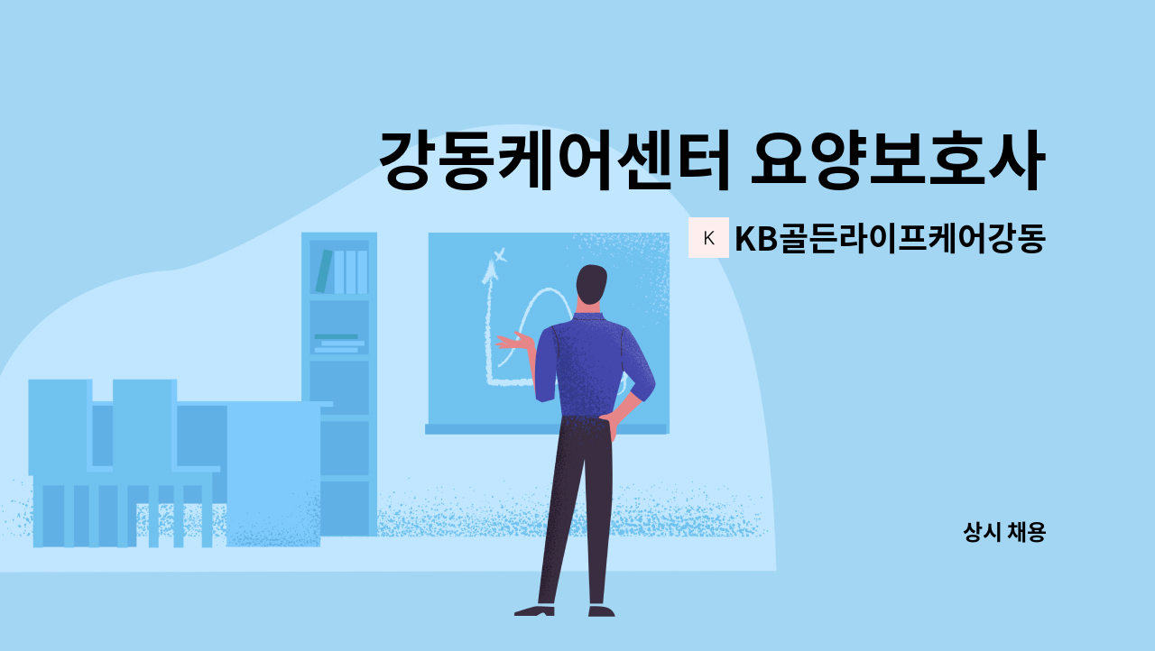 KB골든라이프케어강동케어센터 - 강동케어센터 요양보호사 채용(긴급) - 풀타임1분 : 채용 메인 사진 (더팀스 제공)