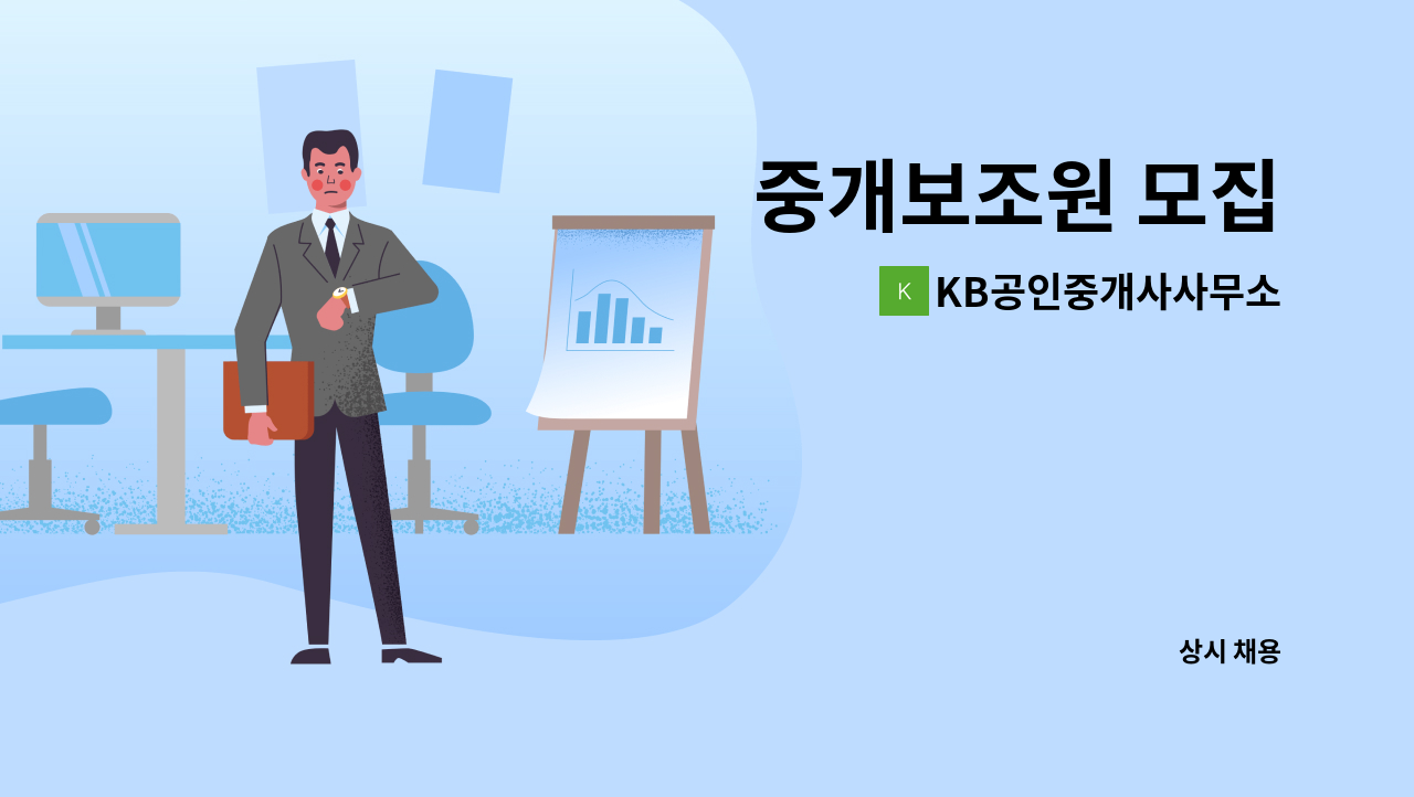 KB공인중개사사무소 - 중개보조원 모집 : 채용 메인 사진 (더팀스 제공)