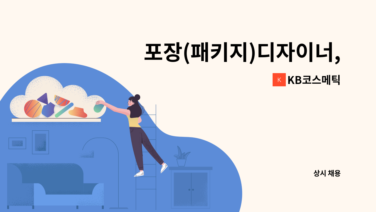 KB코스메틱 - 포장(패키지)디자이너, 쇼핑몰 관리 사원 : 채용 메인 사진 (더팀스 제공)