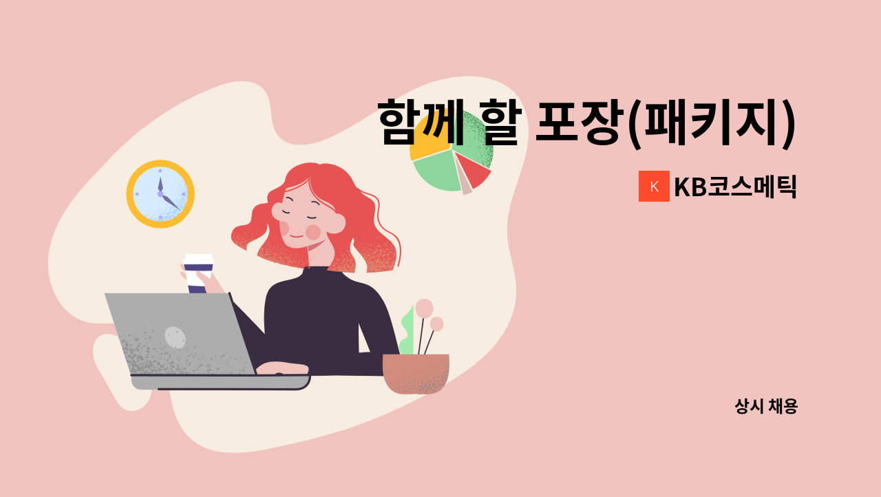 KB코스메틱 - 함께 할 포장(패키지)디자이너, 온라인 몰 관리업무를 담당하실 가족을 구합니다. : 채용 메인 사진 (더팀스 제공)