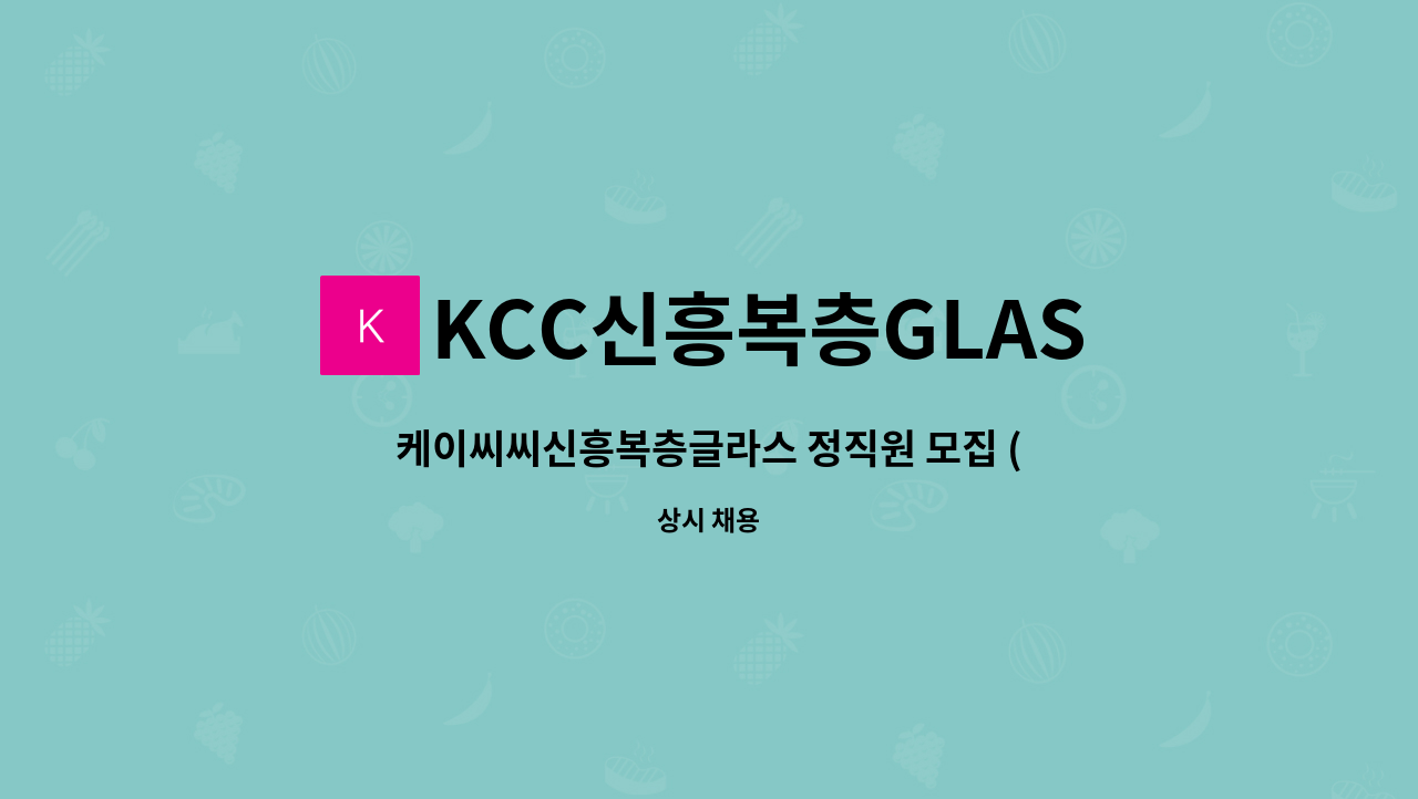 KCC신흥복층GLASS - 케이씨씨신흥복층글라스 정직원 모집 (창호 기술자 환영) : 채용 메인 사진 (더팀스 제공)