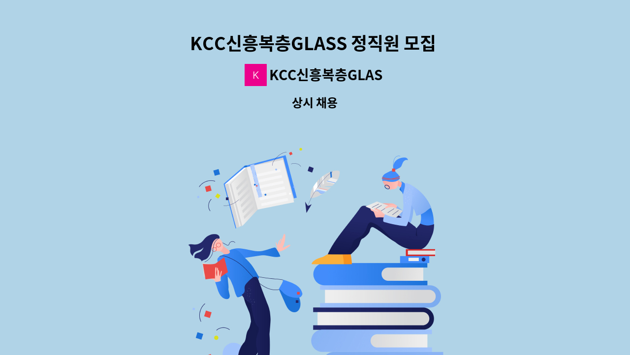 KCC신흥복층GLASS - KCC신흥복층GLASS 정직원 모집 (유리 및 창호 기술자 환영) : 채용 메인 사진 (더팀스 제공)