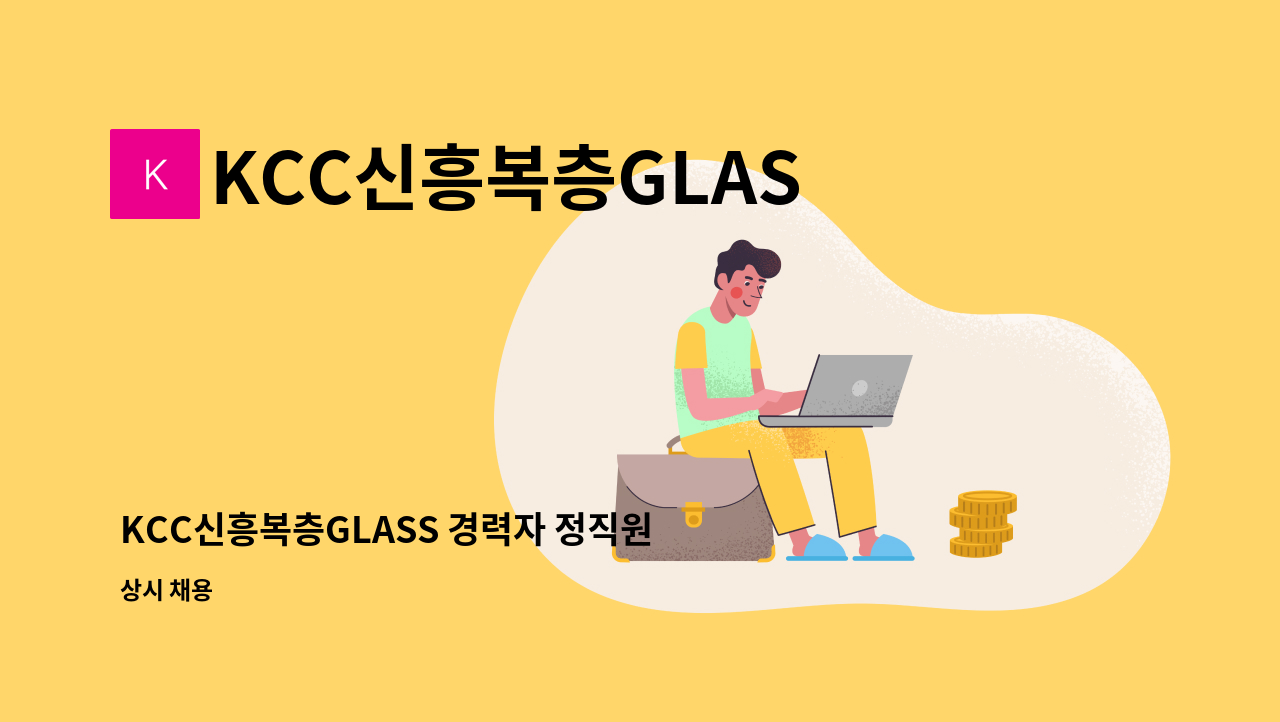 KCC신흥복층GLASS - KCC신흥복층GLASS 경력자 정직원 모집 ((급 구)) : 채용 메인 사진 (더팀스 제공)