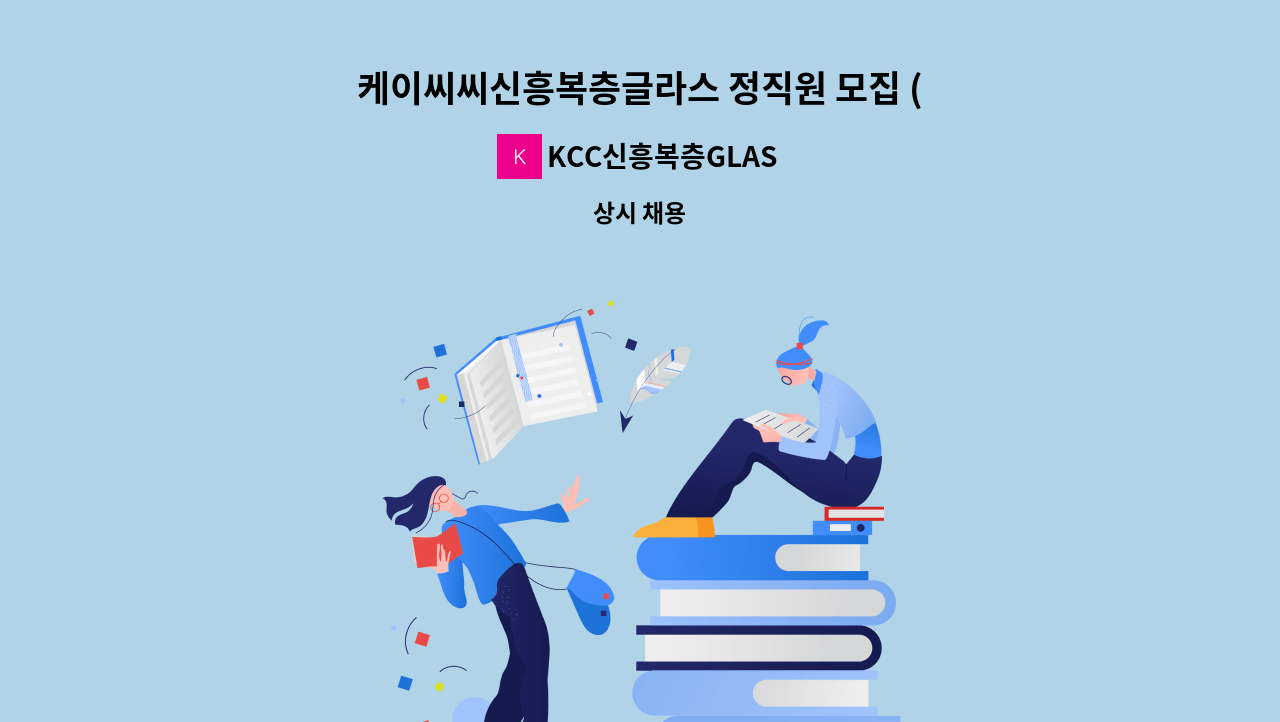 KCC신흥복층GLASS - 케이씨씨신흥복층글라스 정직원 모집 (창호 기술자 환영) : 채용 메인 사진 (더팀스 제공)