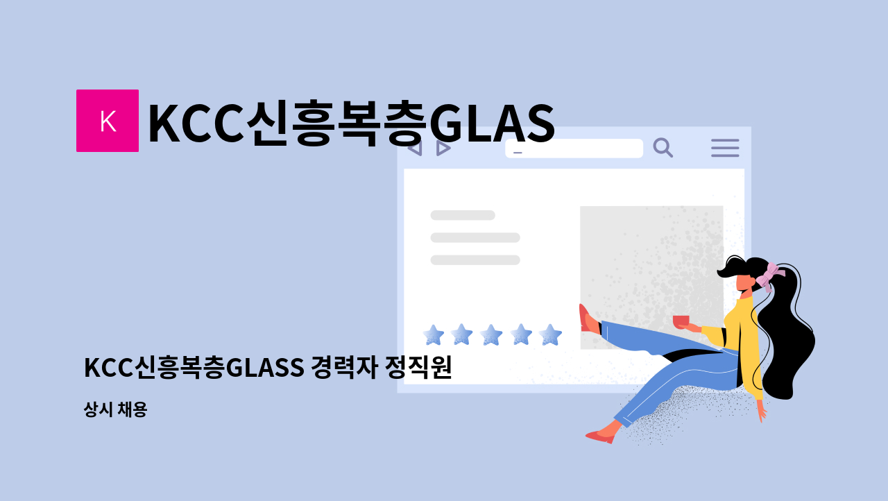 KCC신흥복층GLASS - KCC신흥복층GLASS 경력자 정직원 모집 ((급 구)) : 채용 메인 사진 (더팀스 제공)