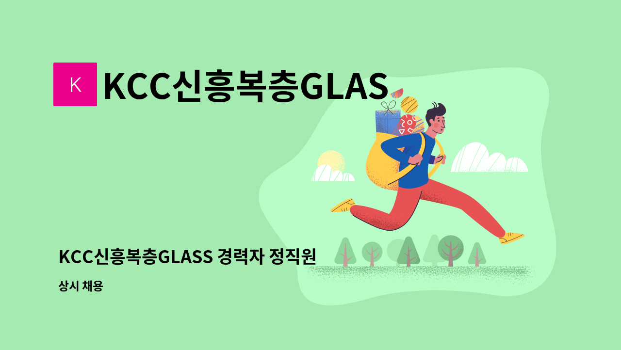 KCC신흥복층GLASS - KCC신흥복층GLASS 경력자 정직원 모집 ((급 구)) : 채용 메인 사진 (더팀스 제공)