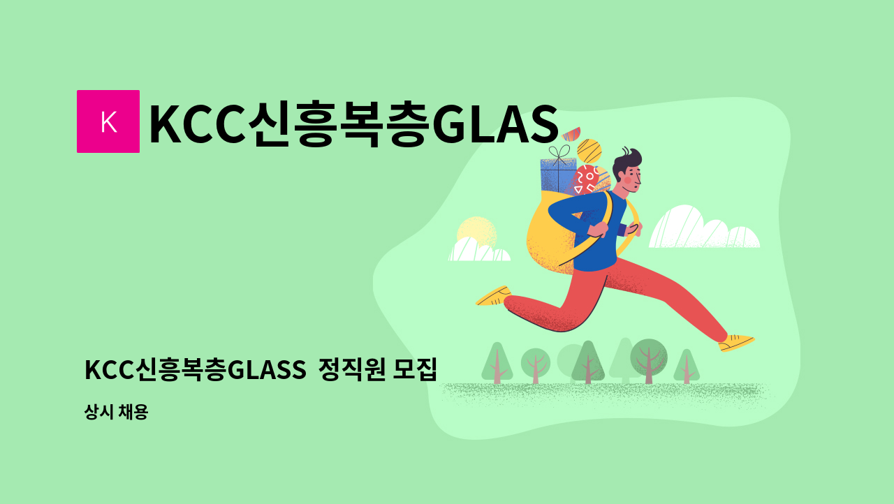 KCC신흥복층GLASS - KCC신흥복층GLASS  정직원 모집 ((급 구)) : 채용 메인 사진 (더팀스 제공)