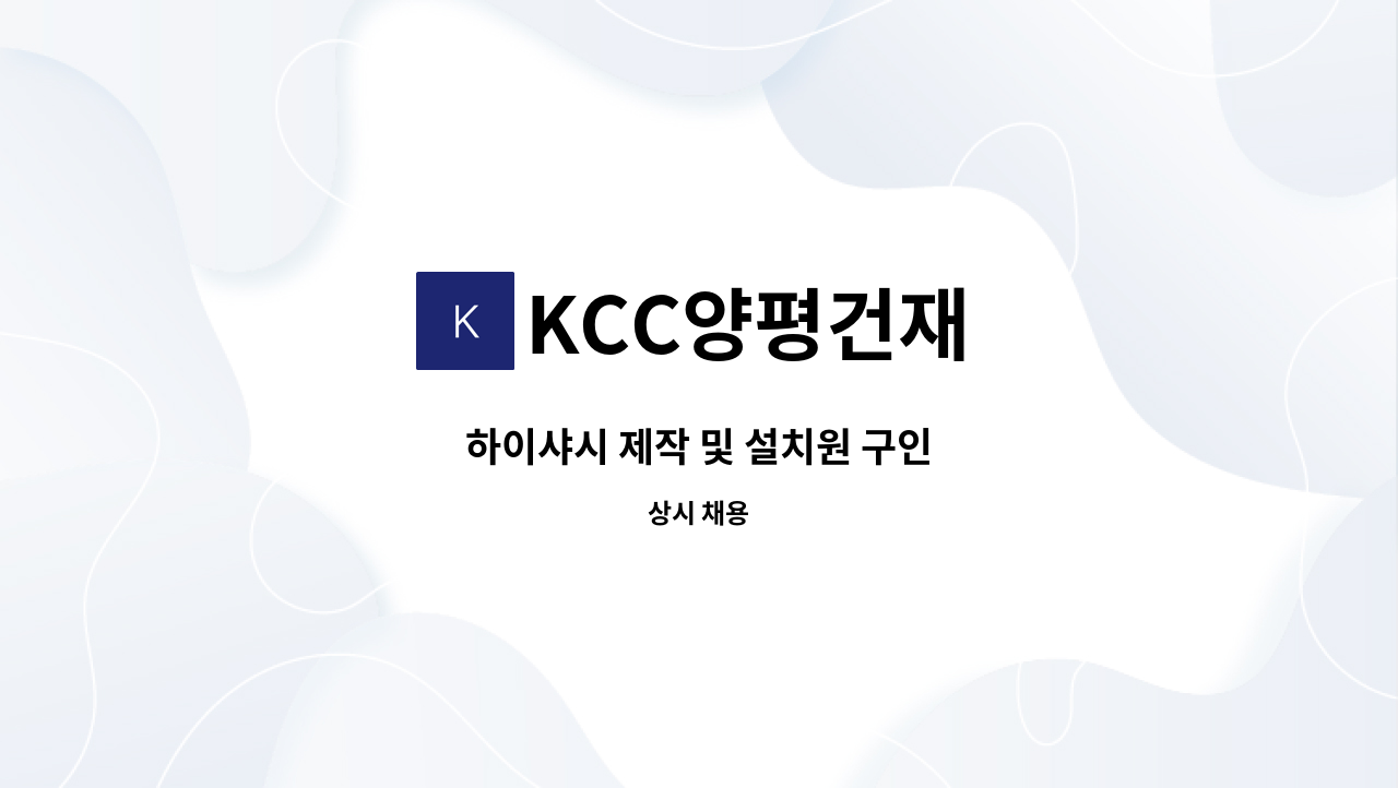 KCC양평건재 - 하이샤시 제작 및 설치원 구인 : 채용 메인 사진 (더팀스 제공)