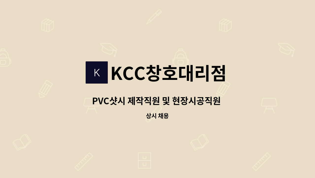 KCC창호대리점 - PVC샷시 제작직원 및 현장시공직원 모집 : 채용 메인 사진 (더팀스 제공)