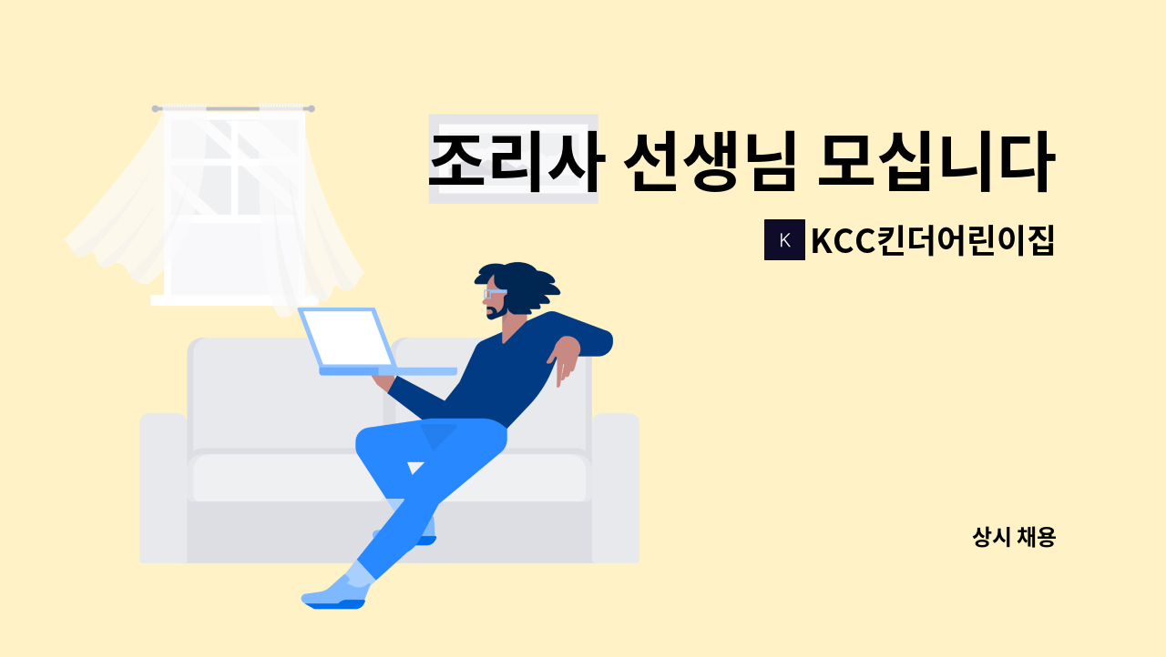 KCC킨더어린이집 - 조리사 선생님 모십니다. : 채용 메인 사진 (더팀스 제공)