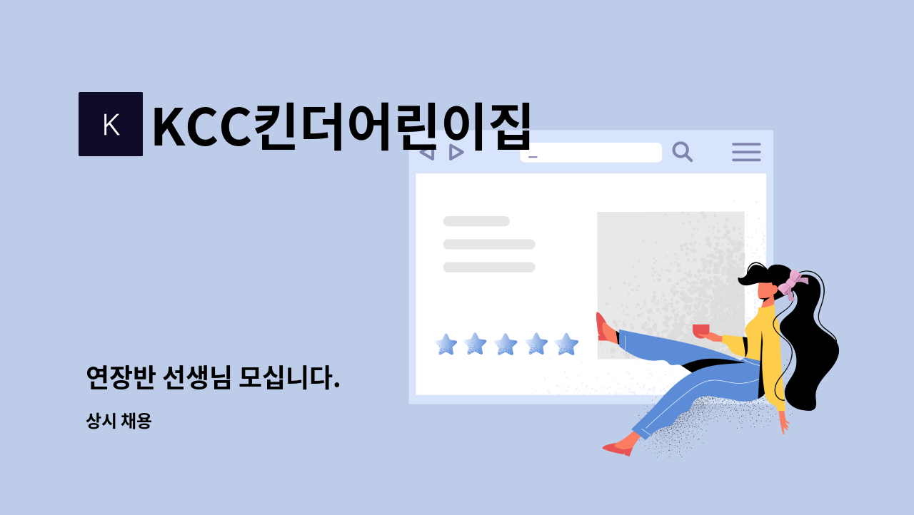 KCC킨더어린이집 - 연장반 선생님 모십니다. : 채용 메인 사진 (더팀스 제공)