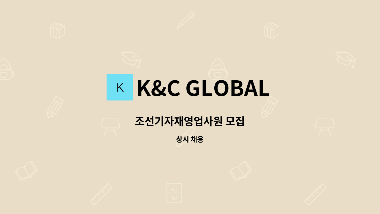 K&C GLOBAL - 조선기자재영업사원 모집 : 채용 메인 사진 (더팀스 제공)