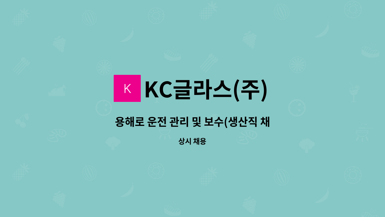 KC글라스(주) - 용해로 운전 관리 및 보수(생산직 채용) : 채용 메인 사진 (더팀스 제공)