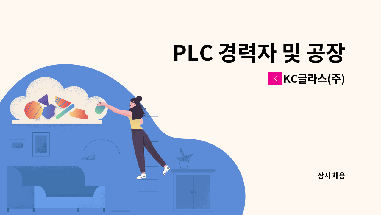 KC글라스(주) - PLC 경력자 및 공장 전기 유지보수 채용 : 채용 메인 사진 (더팀스 제공)