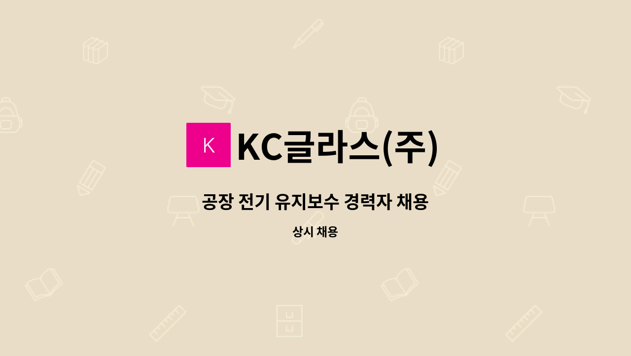 KC글라스(주) - 공장 전기 유지보수 경력자 채용 : 채용 메인 사진 (더팀스 제공)