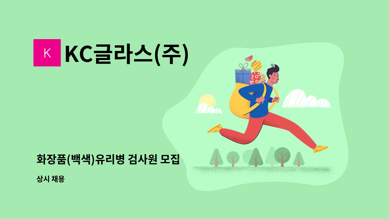 KC글라스(주) - 화장품(백색)유리병 검사원 모집 : 채용 메인 사진 (더팀스 제공)