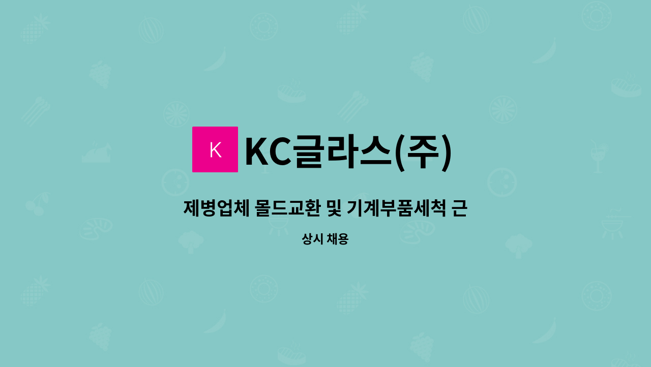 KC글라스(주) - 제병업체 몰드교환 및 기계부품세척 근무자 채용 - 정규직 : 채용 메인 사진 (더팀스 제공)