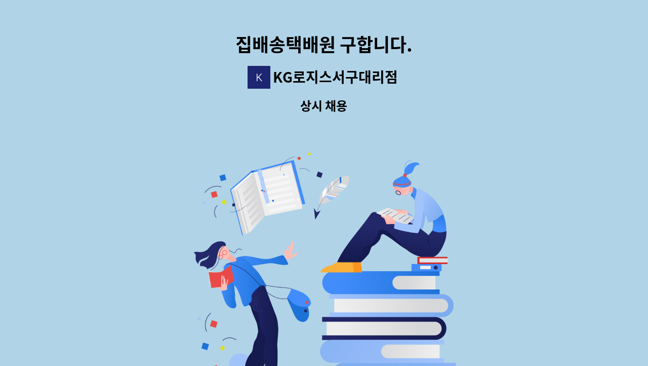 KG로지스서구대리점 - 집배송택배원 구합니다. : 채용 메인 사진 (더팀스 제공)