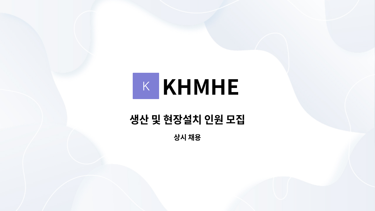 KHMHE - 생산 및 현장설치 인원 모집 : 채용 메인 사진 (더팀스 제공)