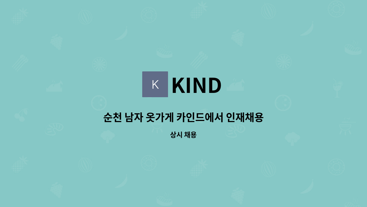 KIND - 순천 남자 옷가게 카인드에서 인재채용 합니다. : 채용 메인 사진 (더팀스 제공)