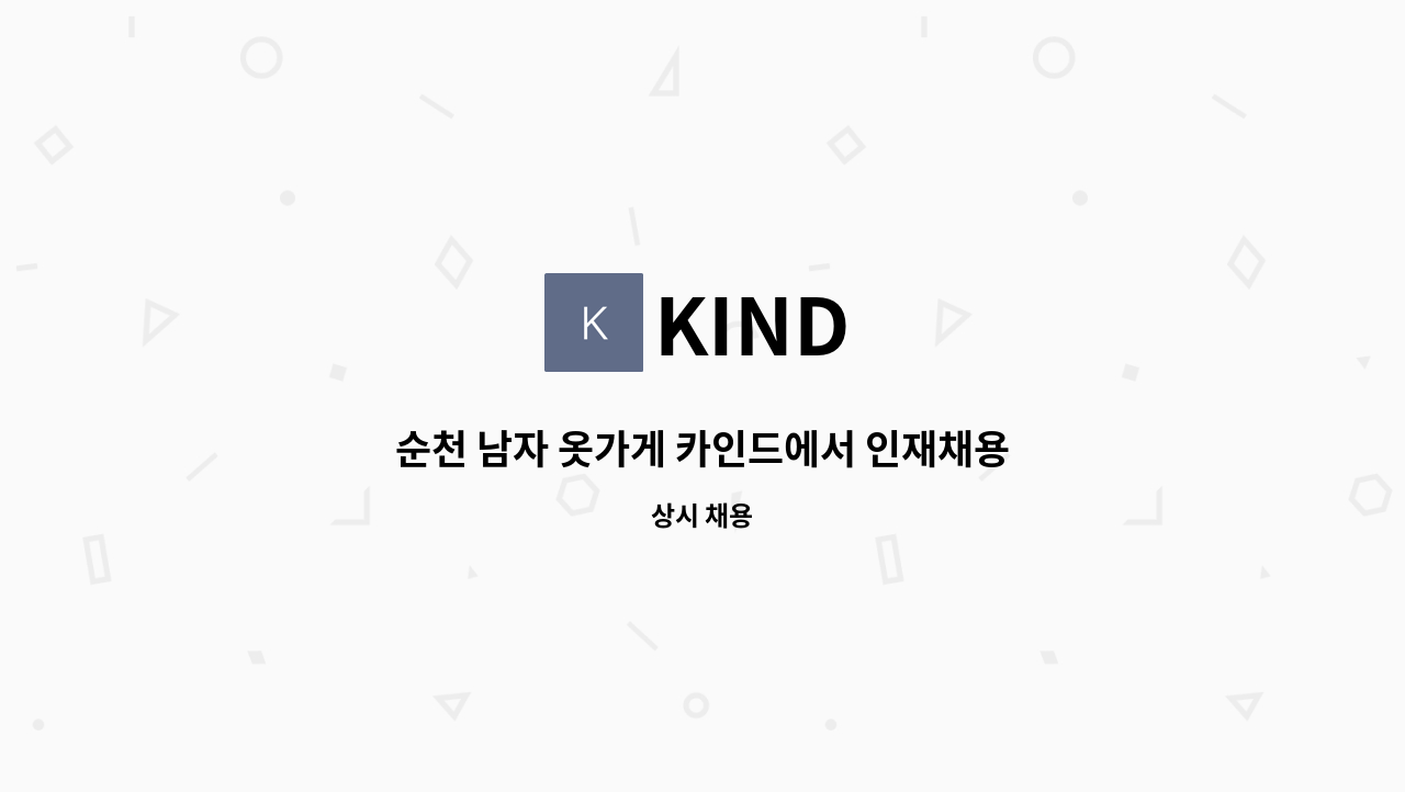 KIND - 순천 남자 옷가게 카인드에서 인재채용 합니다. : 채용 메인 사진 (더팀스 제공)