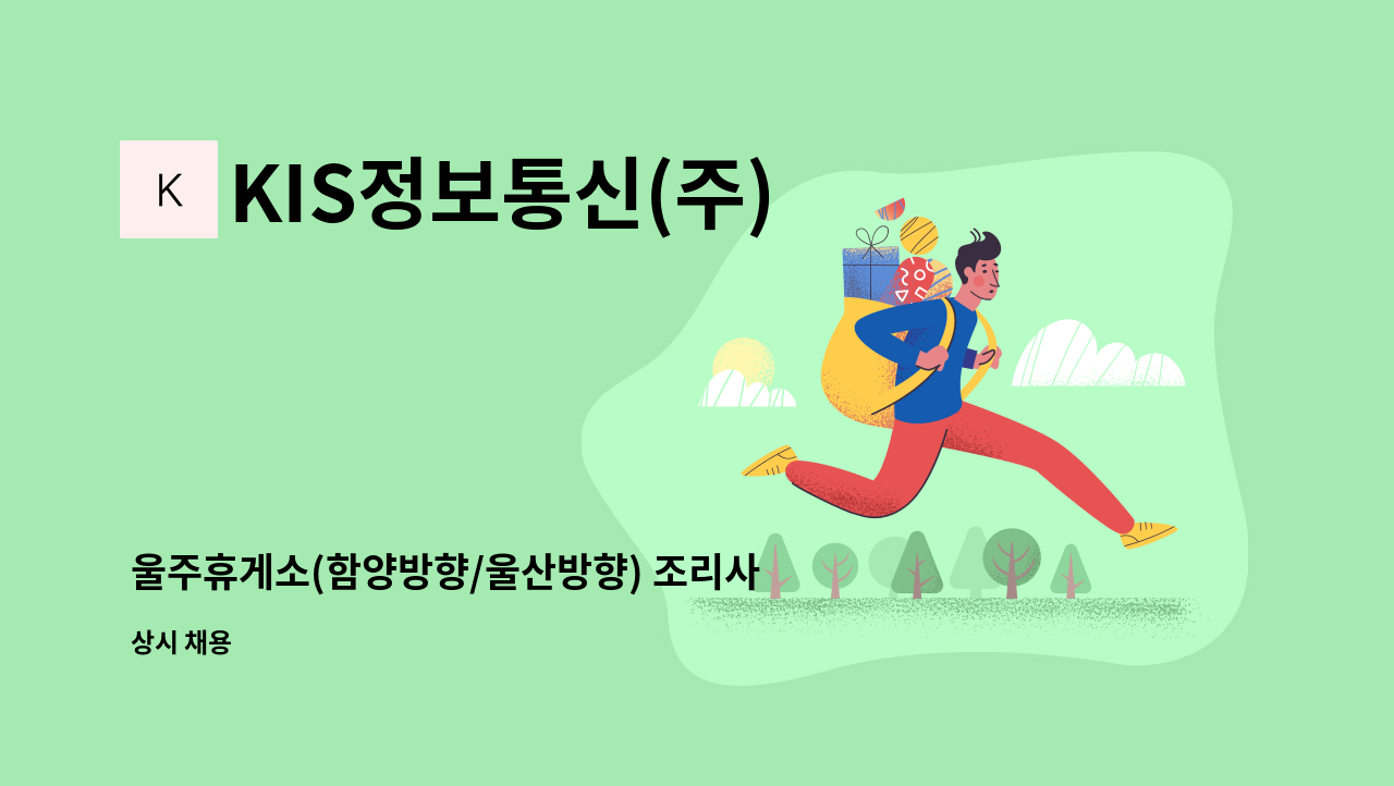 KIS정보통신(주) - 울주휴게소(함양방향/울산방향) 조리사원 구인 : 채용 메인 사진 (더팀스 제공)