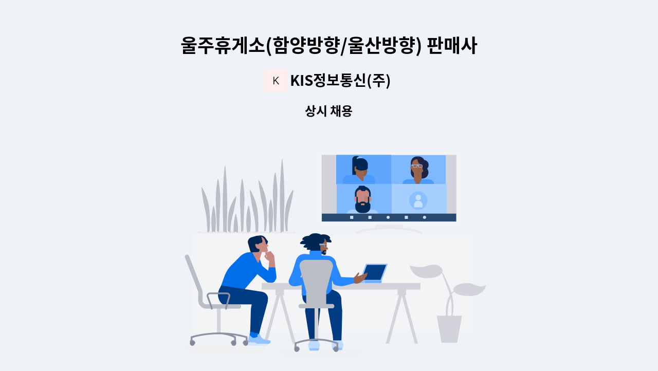 KIS정보통신(주) - 울주휴게소(함양방향/울산방향) 판매사원 구인 : 채용 메인 사진 (더팀스 제공)