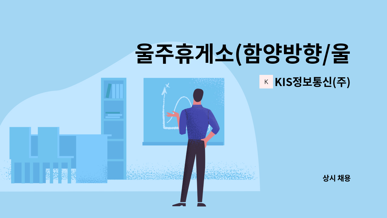 KIS정보통신(주) - 울주휴게소(함양방향/울산방향) 판매사원 구인 : 채용 메인 사진 (더팀스 제공)