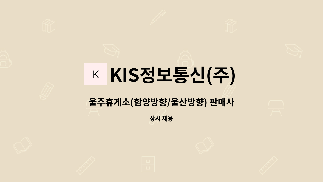 KIS정보통신(주) - 울주휴게소(함양방향/울산방향) 판매사원 구인 : 채용 메인 사진 (더팀스 제공)