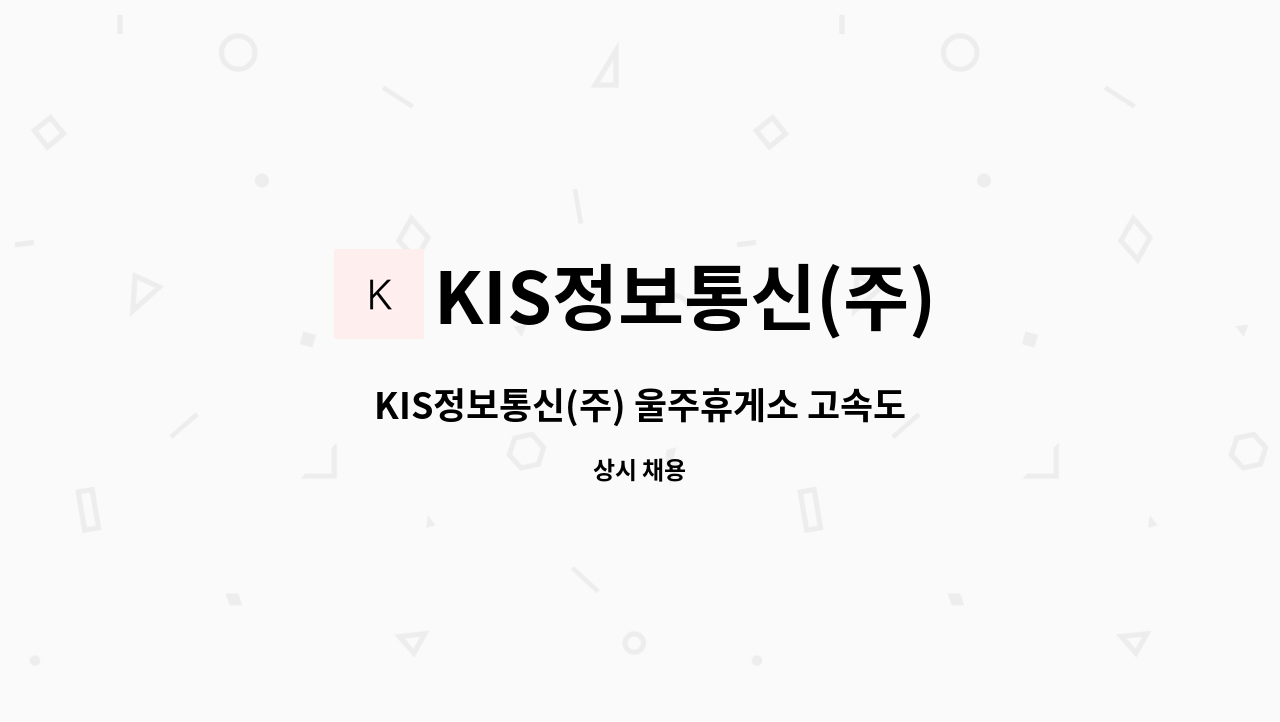 KIS정보통신(주) - KIS정보통신(주) 울주휴게소 고속도로주유소 관리자 채용 (주유총무) : 채용 메인 사진 (더팀스 제공)