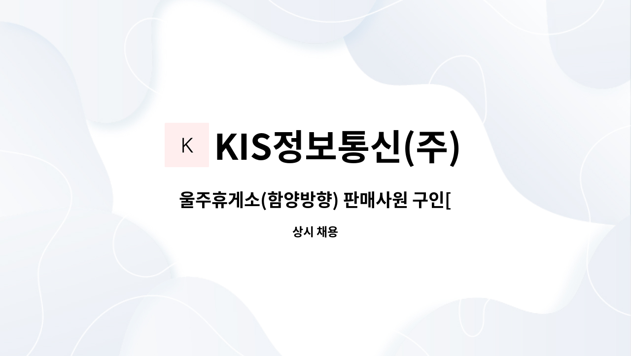 KIS정보통신(주) - 울주휴게소(함양방향) 판매사원 구인[울주군청 채용대행] : 채용 메인 사진 (더팀스 제공)