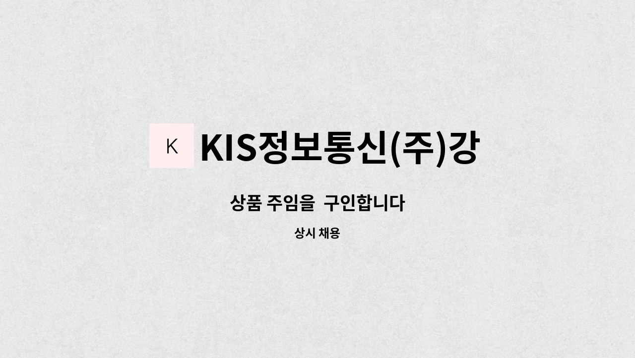 KIS정보통신(주)강릉(인천방향)휴게소 - 상품 주임을  구인합니다 : 채용 메인 사진 (더팀스 제공)