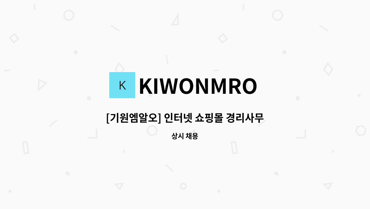 KIWONMRO - [기원엠알오] 인터넷 쇼핑몰 경리사무직 모집 : 채용 메인 사진 (더팀스 제공)