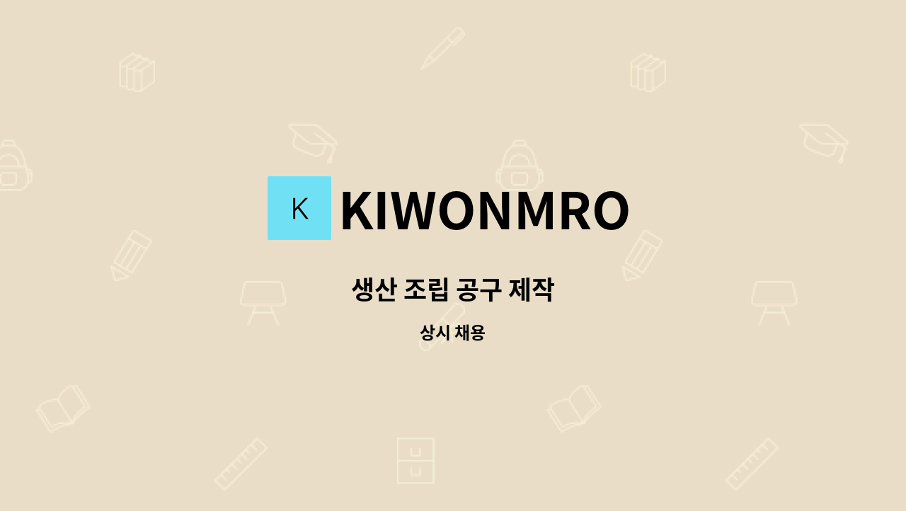 KIWONMRO - 생산 조립 공구 제작 : 채용 메인 사진 (더팀스 제공)