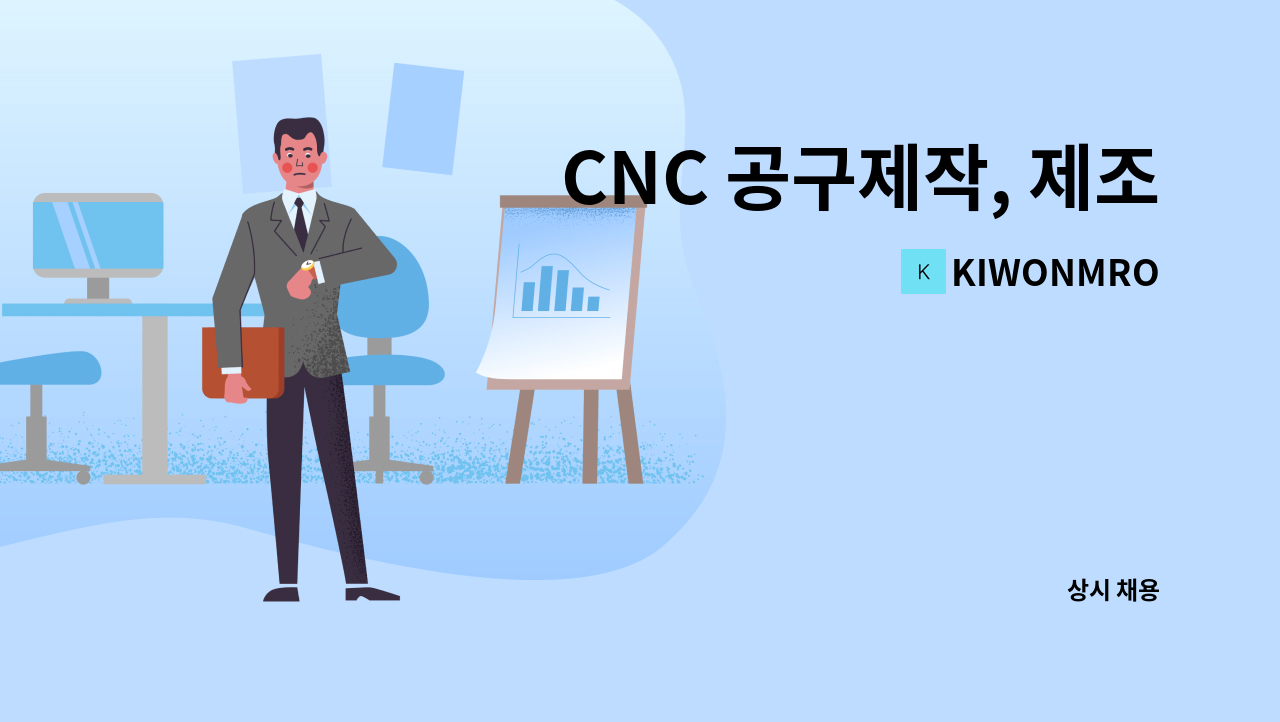 KIWONMRO - CNC 공구제작, 제조-신입무관 : 채용 메인 사진 (더팀스 제공)