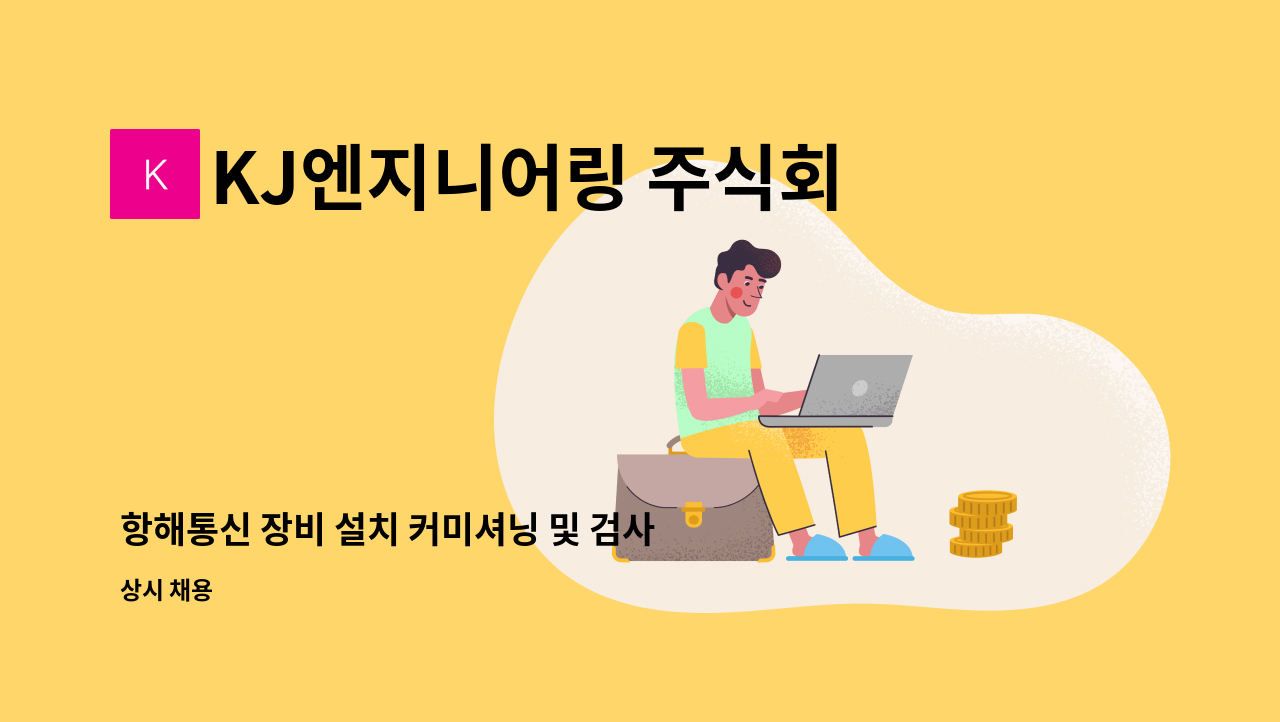 KJ엔지니어링 주식회사 - 항해통신 장비 설치 커미셔닝 및 검사원 모집 : 채용 메인 사진 (더팀스 제공)