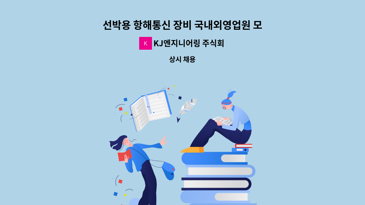 KJ엔지니어링 주식회사 - 선박용 항해통신 장비 국내외영업원 모집 : 채용 메인 사진 (더팀스 제공)