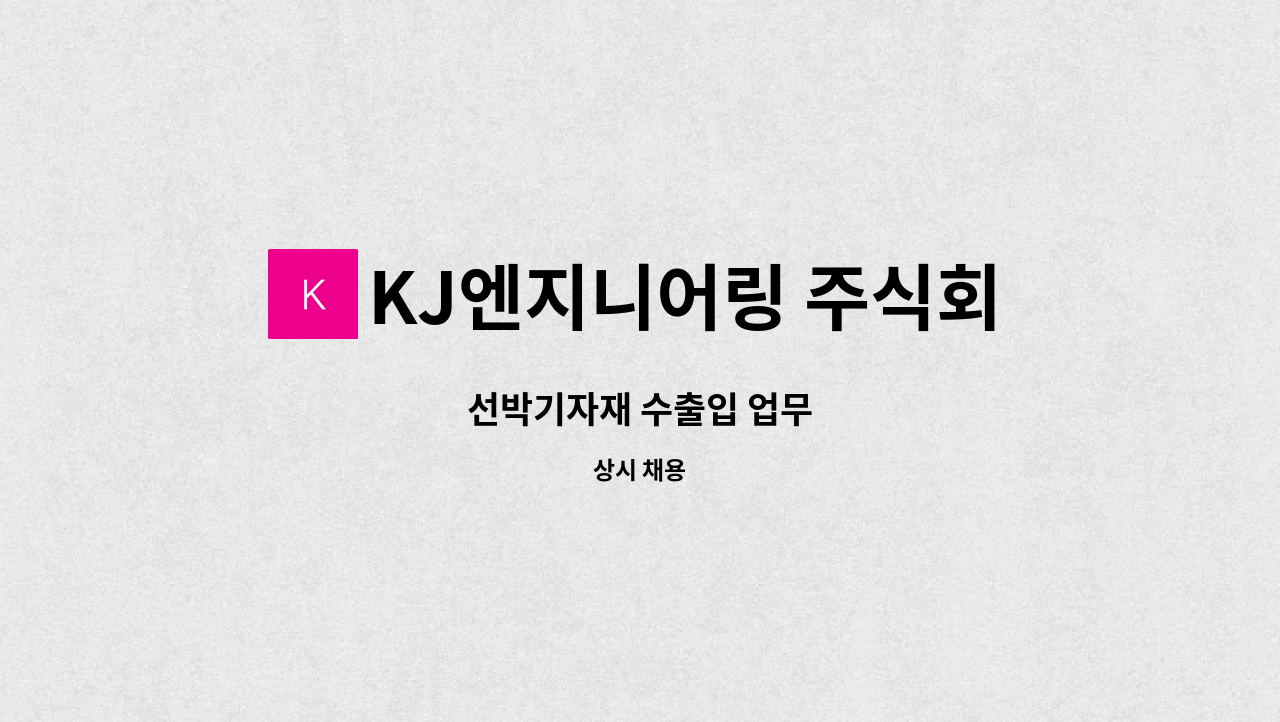 KJ엔지니어링 주식회사 - 선박기자재 수출입 업무 : 채용 메인 사진 (더팀스 제공)