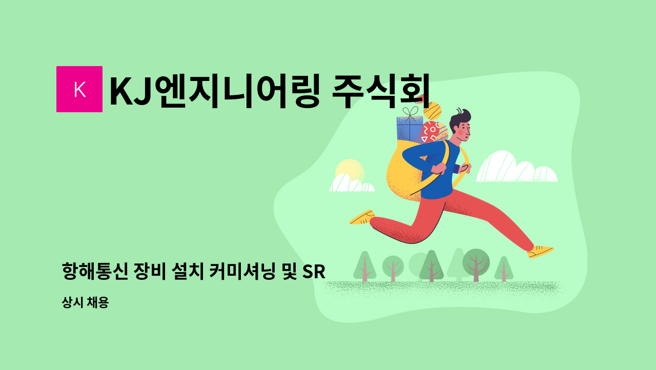 KJ엔지니어링 주식회사 - 항해통신 장비 설치 커미셔닝 및 SR 검사원 모집 : 채용 메인 사진 (더팀스 제공)