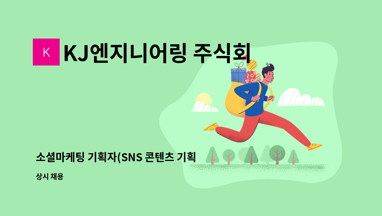 KJ엔지니어링 주식회사 - 소셜마케팅 기획자(SNS 콘텐츠 기획 및 프로모션) : 채용 메인 사진 (더팀스 제공)