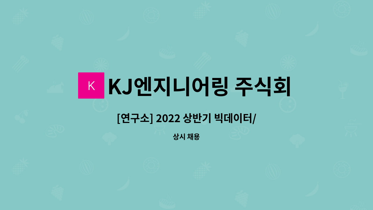 KJ엔지니어링 주식회사 - [연구소] 2022 상반기 빅데이터/데이터마이닝外 경력직 채용합니다 : 채용 메인 사진 (더팀스 제공)