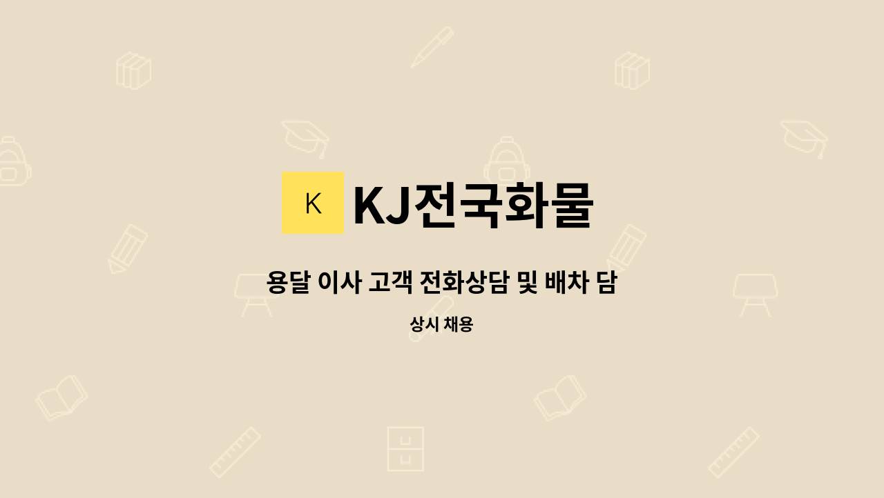 KJ전국화물 - 용달 이사 고객 전화상담 및 배차 담당자를 모집합니다. : 채용 메인 사진 (더팀스 제공)