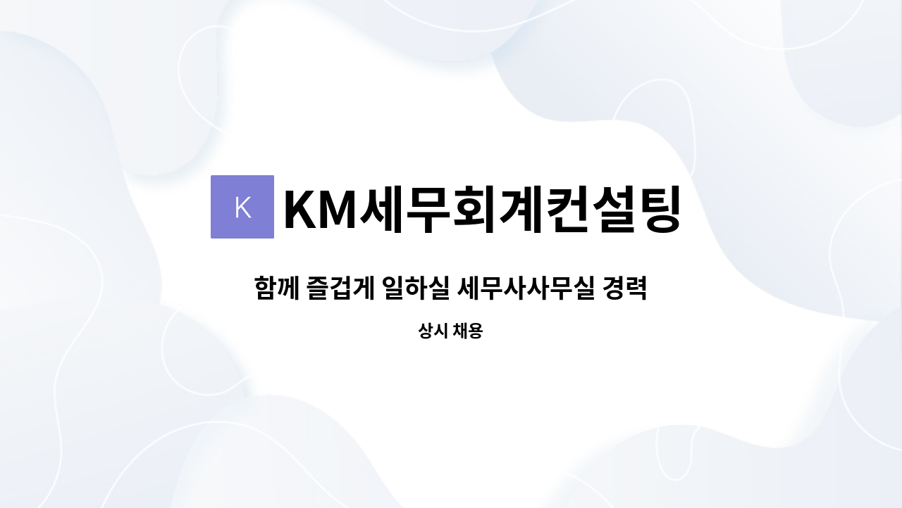 KM세무회계컨설팅 - 함께 즐겁게 일하실 세무사사무실 경력직 직원을 모십니다! :) : 채용 메인 사진 (더팀스 제공)