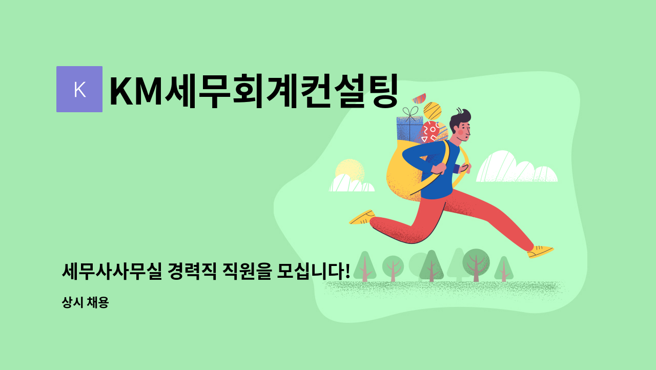 KM세무회계컨설팅 - 세무사사무실 경력직 직원을 모십니다! : 채용 메인 사진 (더팀스 제공)