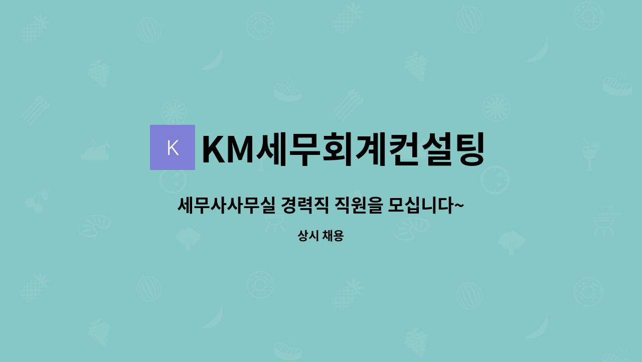 KM세무회계컨설팅 - 세무사사무실 경력직 직원을 모십니다~! : 채용 메인 사진 (더팀스 제공)