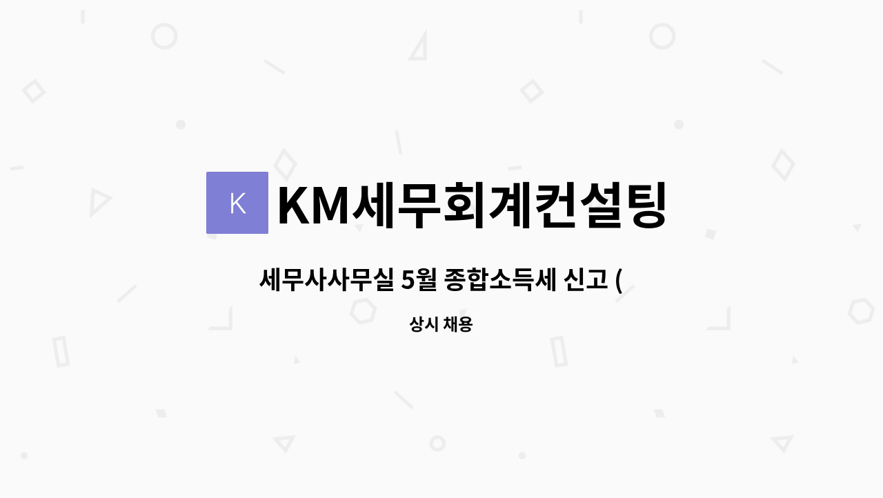 KM세무회계컨설팅 - 세무사사무실 5월 종합소득세 신고 (계약직 1개월) : 채용 메인 사진 (더팀스 제공)