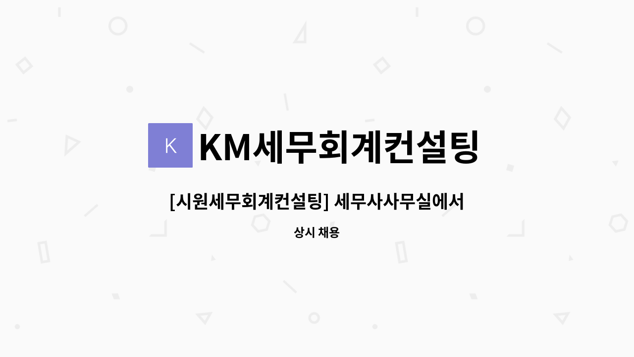 KM세무회계컨설팅 - [시원세무회계컨설팅] 세무사사무실에서 함께 즐겁게 일하실 직원을 모십니다!(경력 또는 신입) : 채용 메인 사진 (더팀스 제공)