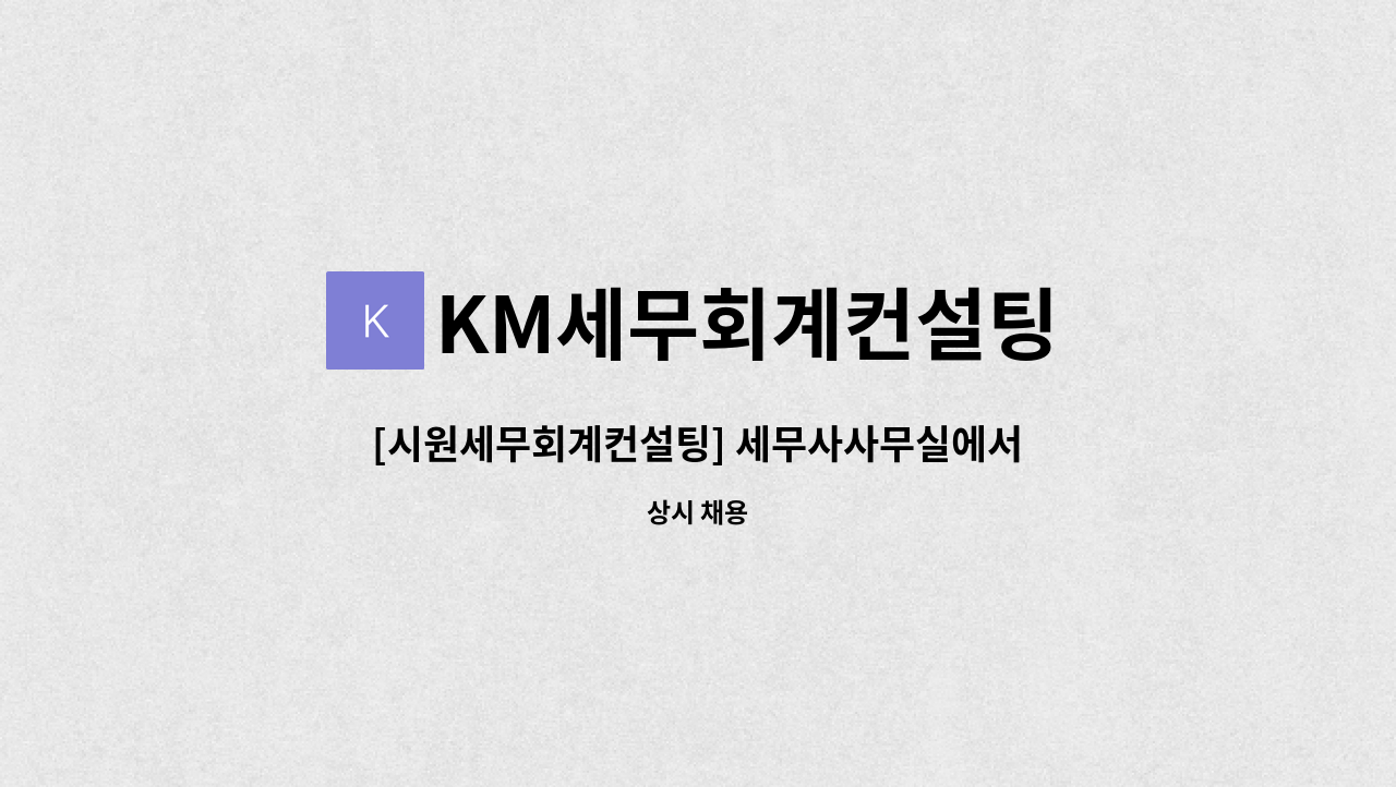 KM세무회계컨설팅 - [시원세무회계컨설팅] 세무사사무실에서 함께 즐겁게 일하실 직원을 모십니다!(경력 또는 신입) : 채용 메인 사진 (더팀스 제공)