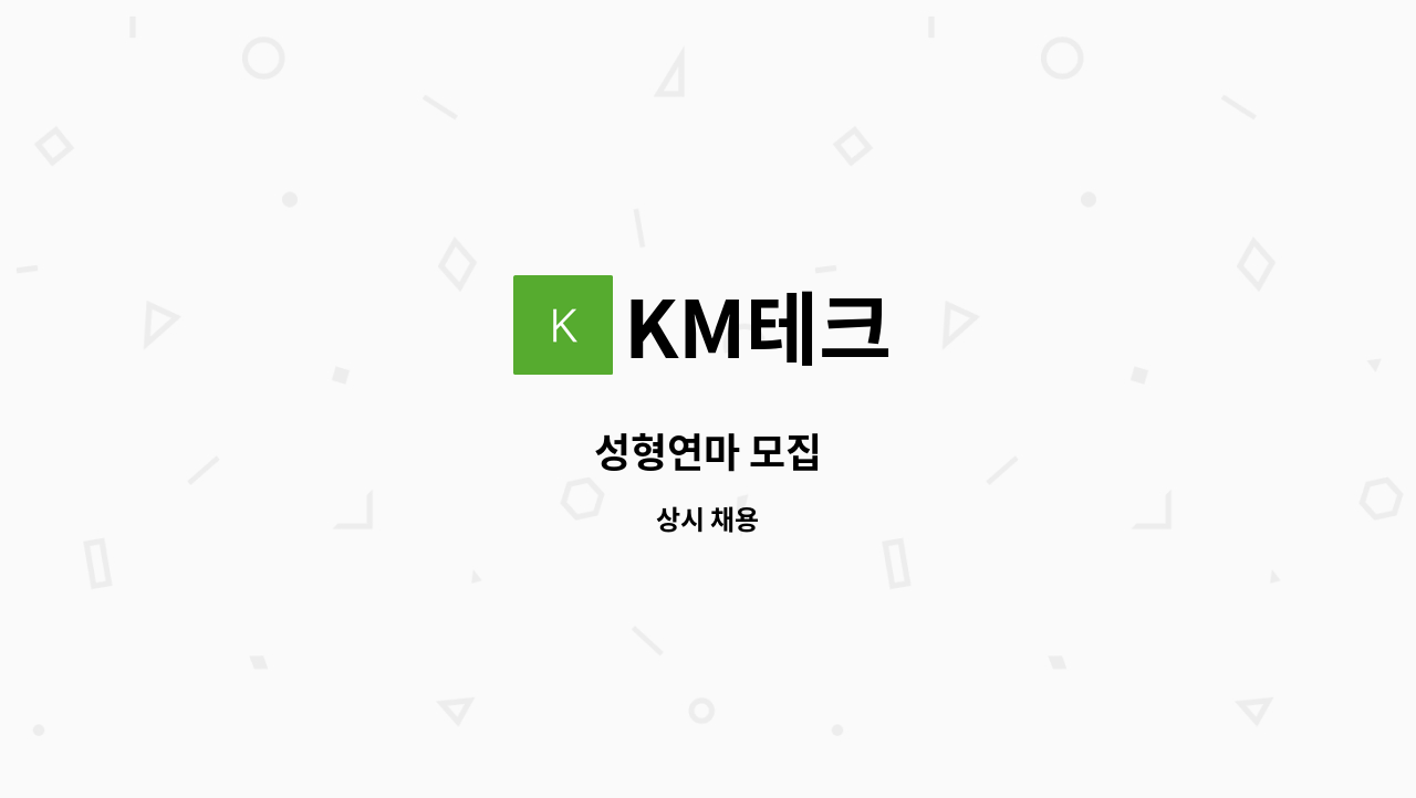 KM테크 - 성형연마 모집 : 채용 메인 사진 (더팀스 제공)