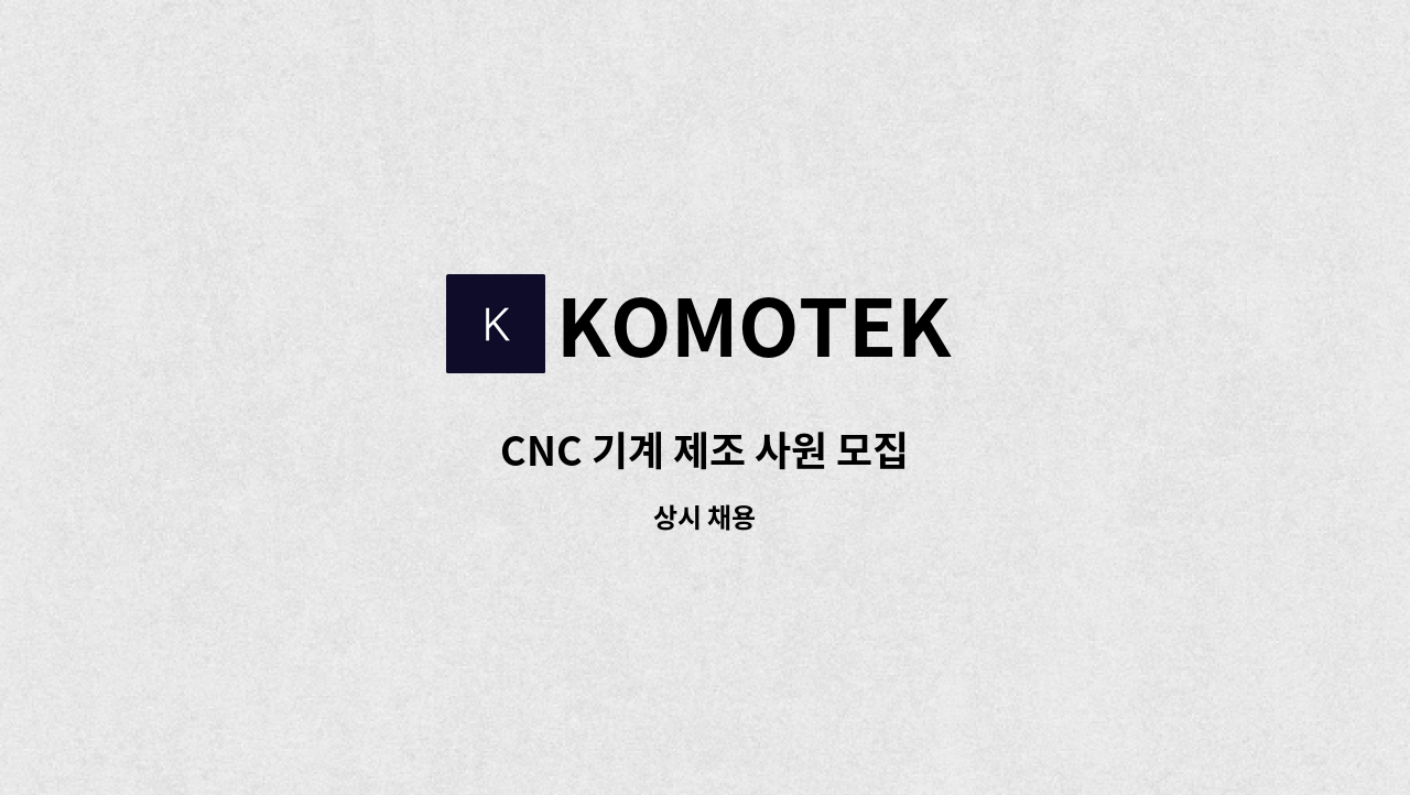 KOMOTEK - CNC 기계 제조 사원 모집 : 채용 메인 사진 (더팀스 제공)